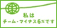 チーム・マイナス6%